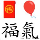 福氣的意思|詞語:福氣 (注音:ㄈㄨˊ ㄑㄧˋ) 